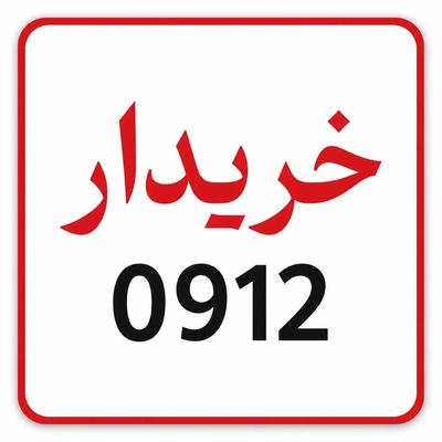 0912.862.97.92 در کرج
