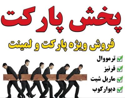پارکت لمینت فروش پارکت برند(بایرن) در تهران