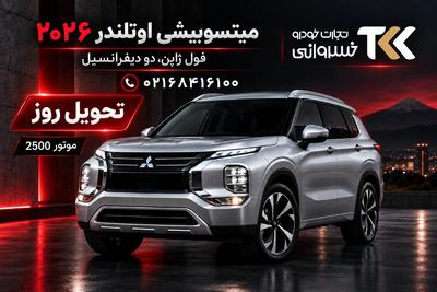 خسروانی؛ اوتلندر ۲۰۲۶ فول ژاپن آماده تحویل