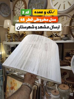 آباژور شید عمده تک در مشهد