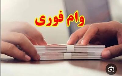 وام فوری در کرمانشاه