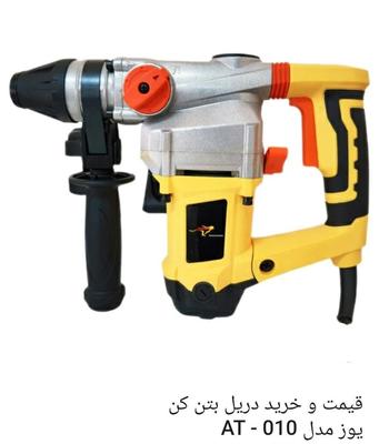 بتن کن ۴ کیلو (۳ کاره) یوز در تهران