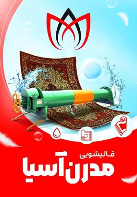 قالیشویی مدرن آسیا در مشهد