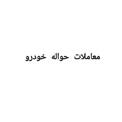 سورن حواله سورن حوآله خودرو در مشهد