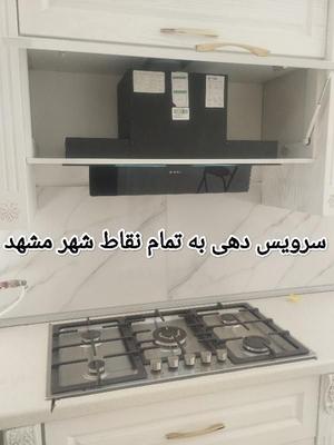 نصاب.سرویسکارمجاز.تعمیرات تخصصی هود.گاز.شیشه گاز در مشهد