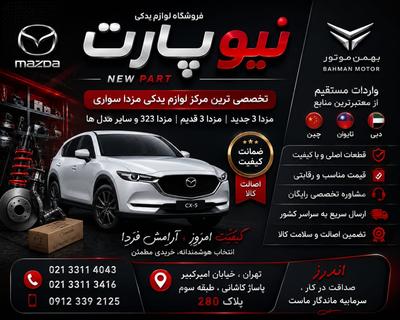 فروش لوازم یدکی مزدا (بهمن موتور) در تهران