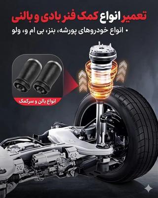 کمک جلو و عقب پورشه ، بنز ، بی ام و ، ولو در تهران