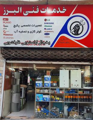 اندیشه تعمیرات پکیج کولر گازی یخچال ساید لباسشویی در اندیشه-شهر جدید