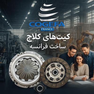 کیت کلاچ کوجیفا اصل فرانسه در تهران