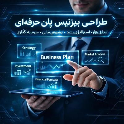 ارایه انواع طرح توجیهی ، طرح کسب و کار در شیراز
