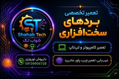 تعمیر تخصصی برد های سخت افزاری و خدمات رایانه ای در مبارکه