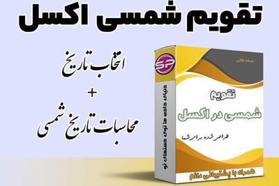 تقویم شمسی دراکسل(انتخابگر تاریخ+محاسبات تاریخ شمسی) در تهران