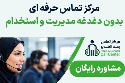 افزایش فروش و رضایت مشتری میخوای؟
بسپار به کال سنتر حرفه ای! در تهران