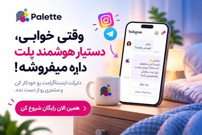 پلت؛ فروش خودکار در دایرکت اینستاگرام وتلگرام
02188510539