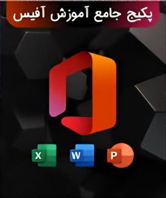 آموزش برنامه های آفیس فقط با ۱۰۰ هزار تومان در تبریز