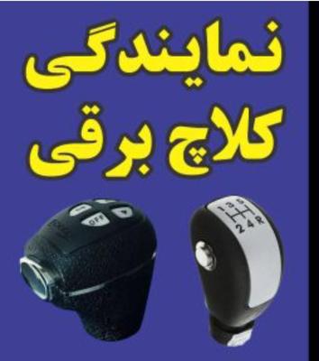 کلاچ اتوماتیک برقی در کرج