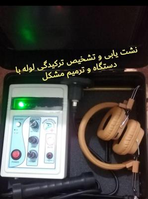 پیدا کردن نشتی با دستگاه دقیق رفع نم و رطوبت زدگی در بجنورد