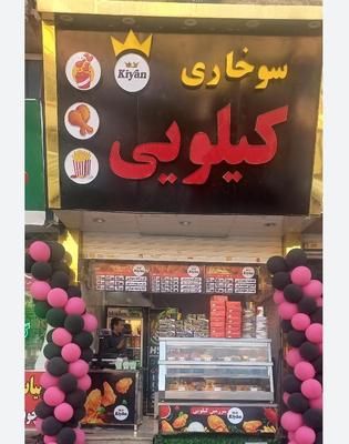راه اندازی سوخاری کیلویی آموزش تجهیزات مشاوره در تهران