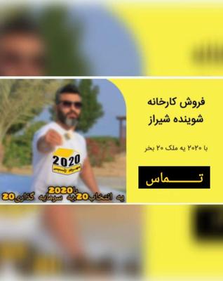 2020*کارخانه شوینده سودآور در قلب شیراز در شیراز
