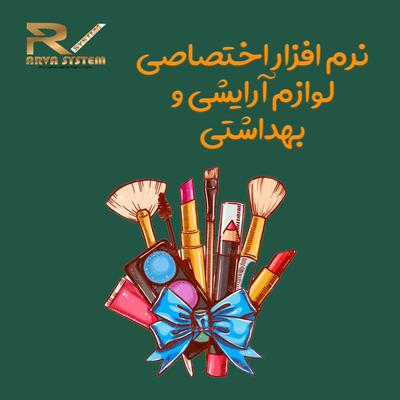 نرم افزار حسابداری اختصاصی لوازم آرایشی و بهداشتی در اورمیه