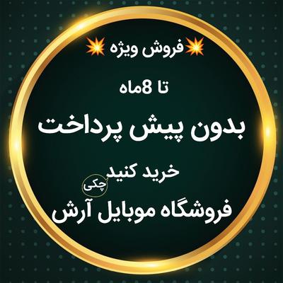 فروش موبایل (قسطی خرید کن) در نیشابور