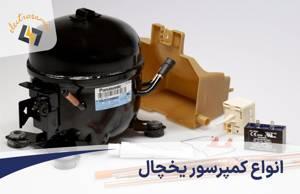 فروش و نصب موتور یخچال در مشهد