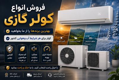 فروش انواع کولرگازی (مشاوره رایگان) در تهران