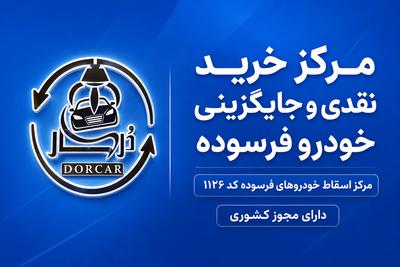 مرکز اسقاط خودروهای فرسوده در تبریز