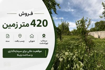 ۴۲۰متر زمین سند/چسب بافت/شهرکی/سرخاب/تهراندشت در کرج