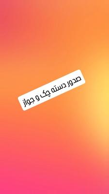 صدرو دست چک و جواز کسب کار و مشاغل صنفی در کرمانشاه