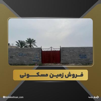 فروش زمین مسکونی ۸۷۰ متری در بوشهر