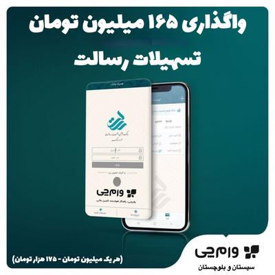 امتیاز رسالت در زاهدان