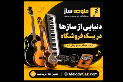 دنیای ساز ها، شروع موسیقی از اینجاست. در بوشهر