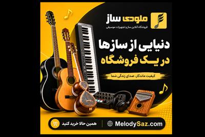 دنیای ساز ها، شروع موسیقی از اینجاست. در تهران