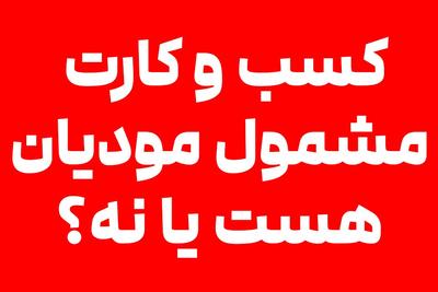 کسب و کارت مشمول سامانه مؤدیان هست یا نه!
رایگان تست بده باخبر شو✅