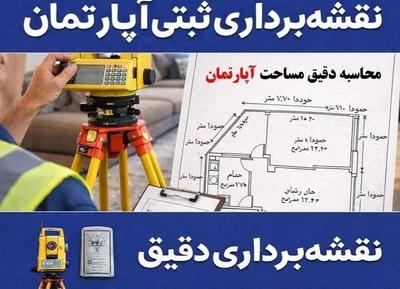 انجام نقشه برداری ثبتی و ملکی در قچقن