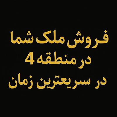 ملک تان را خاص و سریع بفروشید ،مثل خودش در قم