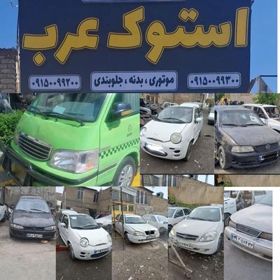 فروش قطعات استوک عرب در مشهد