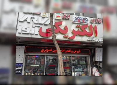 فروشگاه ابزار آلات و کالای برق کابلی در تهران