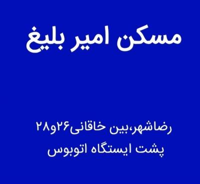 فروش ویلایی 140متری 2طبقه خاقانی مسکن امیربلیغ در مشهد