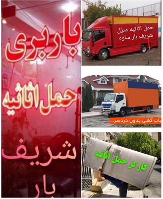 خدمات اتوباربری جابجایی اثاثیه منزل شریف بار ساوه در ساوه