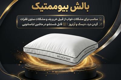 «خواب راحت، بیداری بدون درد گردن.» در اصفهان