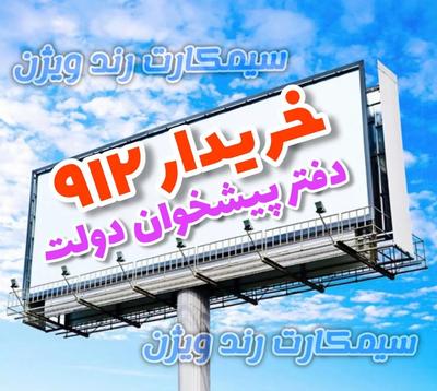 خرید و فروش 0912 در قم