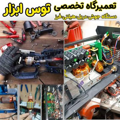 تعمیر ابزار برقی دریل مینی فرز/اره پروفیل بر هیلتی در مشهد