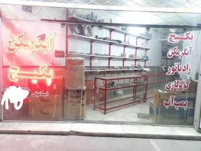 پکیج،آبگرمکن،پمپ آب  فروش، خدمات، قطعات در مشهد