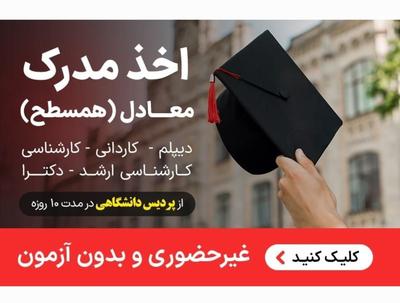 مشاوره گرفتن لیسانس معتبر تادکترا ازپردیس دانشگاهی در تبریز