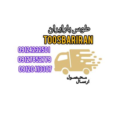 موسسه حمل ونقل طوس بارایران در شهرری