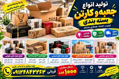 از طراحی تا تولید انواع جعبه و کارتن، برای رشد کسب و کار شما در تهران