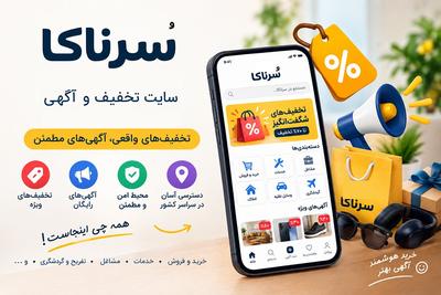 سرناکا سایت اعلان تخفیف و آگهی رایگان