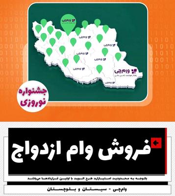 فروش - وام ازدواج در زاهدان